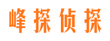 顺义峰探私家侦探公司